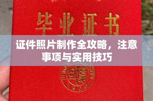 新罗证件照片制作全攻略，注意事项与实用技巧