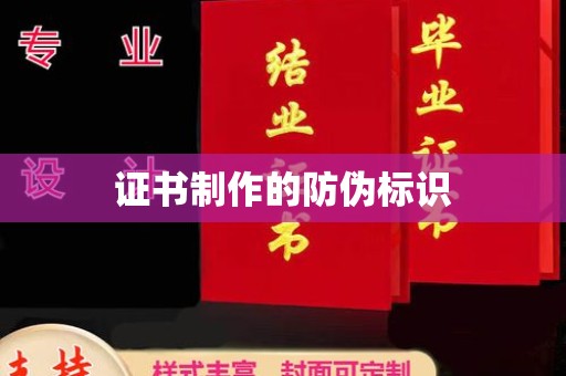 新罗证书制作的防伪标识