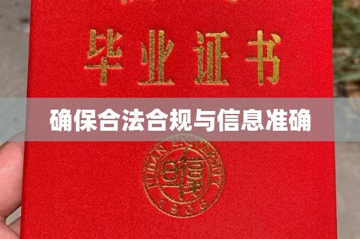 新罗确保合法合规与信息准确