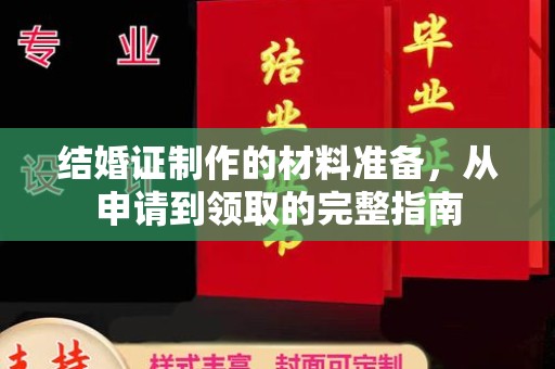 新罗结婚证制作的材料准备，从申请到领取的完整指南