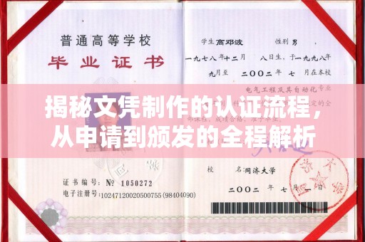 新罗揭秘文凭制作的认证流程，从申请到颁发的全程解析