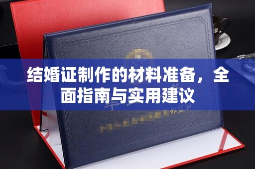 新罗结婚证制作的材料准备，全面指南与实用建议