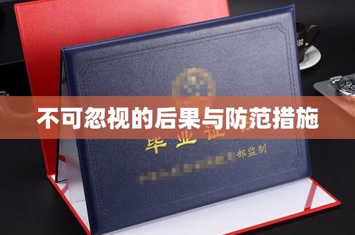 新罗不可忽视的后果与防范措施