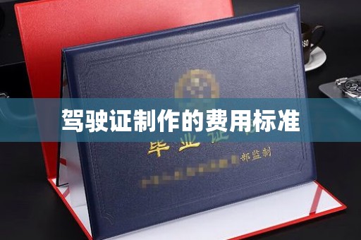 新罗驾驶证制作的费用标准