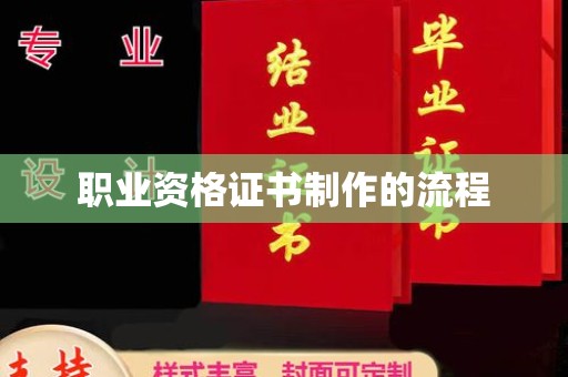 新罗职业资格证书制作的流程
