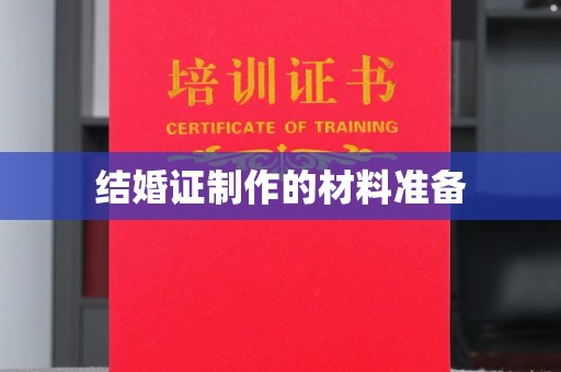新罗结婚证制作的材料准备
