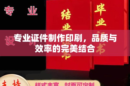 新罗专业证件制作印刷，品质与效率的完美结合