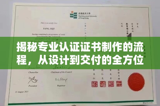 新罗揭秘专业认证证书制作的流程，从设计到交付的全方位解析