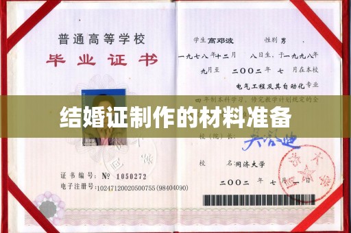 新罗结婚证制作的材料准备