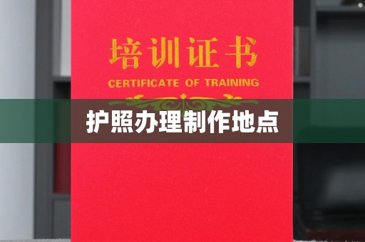 新罗护照办理制作地点