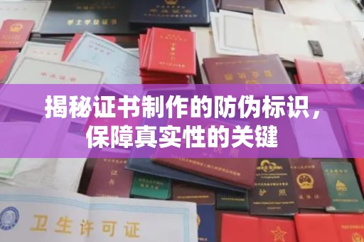 新罗揭秘证书制作的防伪标识，保障真实性的关键