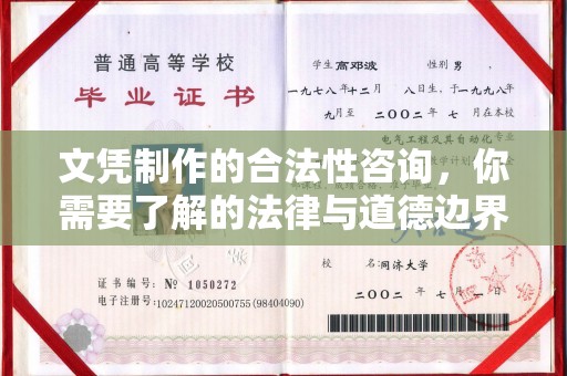 新罗文凭制作的合法性咨询，你需要了解的法律与道德边界