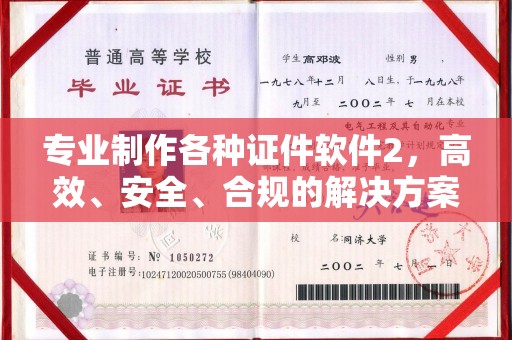 新罗专业制作各种证件软件2，高效、安全、合规的解决方案