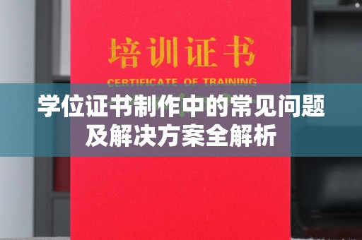 新罗学位证书制作中的常见问题及解决方案全解析