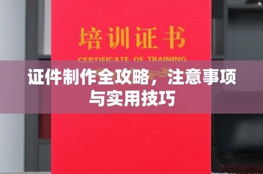 新罗证件制作全攻略，注意事项与实用技巧