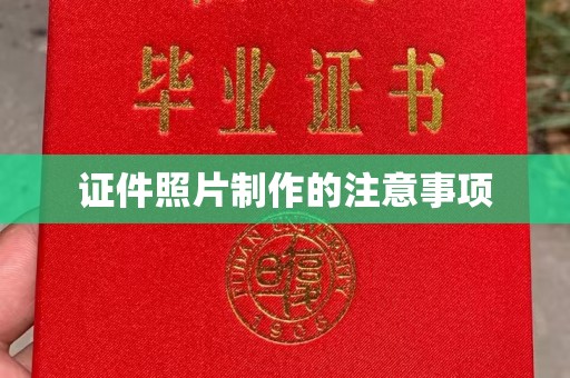 新罗证件照片制作的注意事项