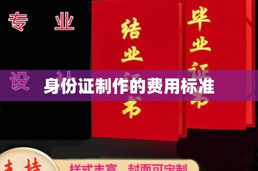 新罗身份证制作的费用标准