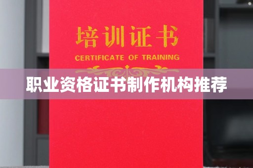 新罗职业资格证书制作机构推荐