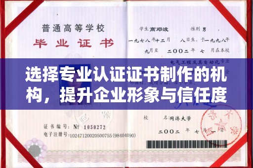 新罗选择专业认证证书制作的机构，提升企业形象与信任度
