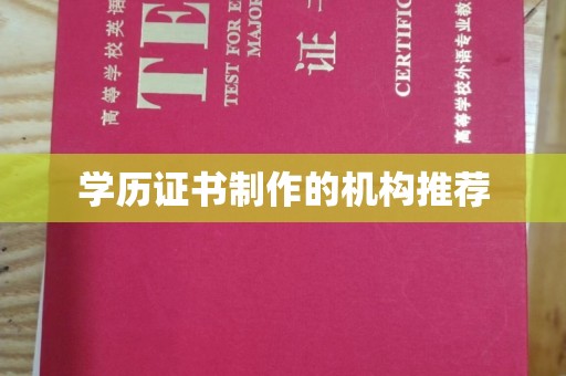 新罗学历证书制作的机构推荐