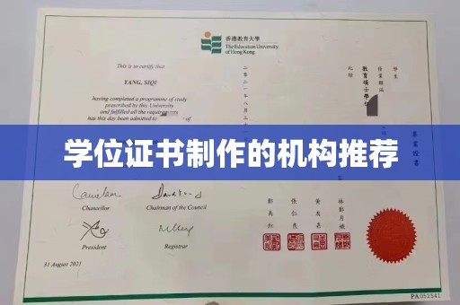 新罗学位证书制作的机构推荐