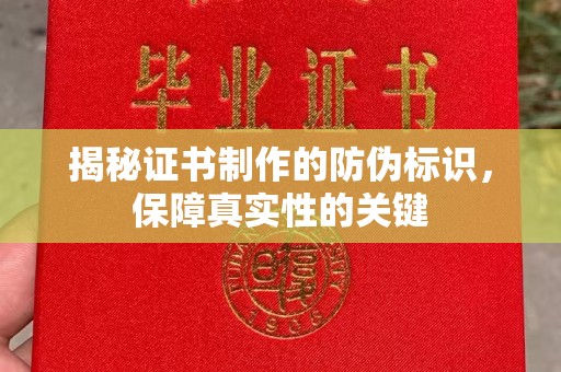 新罗揭秘证书制作的防伪标识，保障真实性的关键
