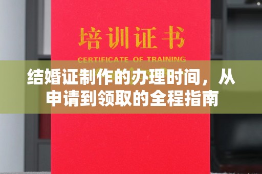 新罗结婚证制作的办理时间，从申请到领取的全程指南