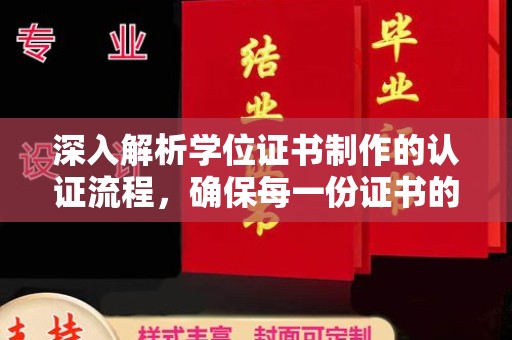 新罗深入解析学位证书制作的认证流程，确保每一份证书的真实性