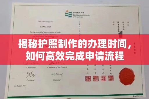 新罗揭秘护照制作的办理时间，如何高效完成申请流程