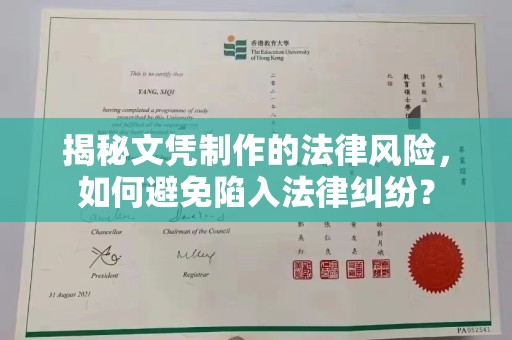 新罗揭秘文凭制作的法律风险，如何避免陷入法律纠纷？