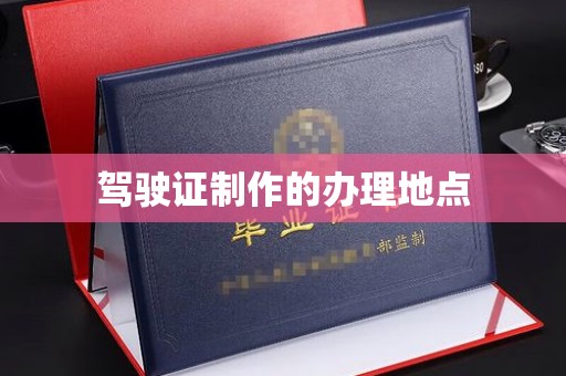 新罗驾驶证制作的办理地点