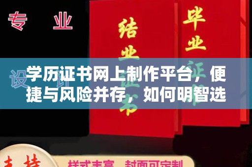 新罗学历证书网上制作平台，便捷与风险并存，如何明智选择？