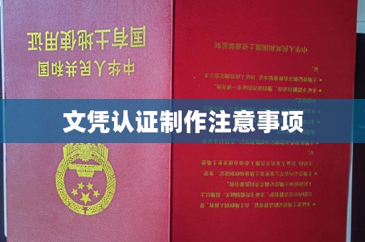 新罗文凭认证制作注意事项