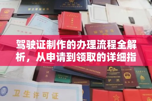 新罗驾驶证制作的办理流程全解析，从申请到领取的详细指南