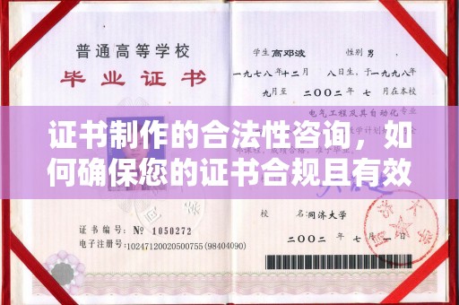 新罗证书制作的合法性咨询，如何确保您的证书合规且有效？