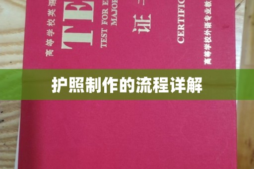 新罗护照制作的流程详解