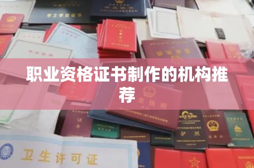 新罗职业资格证书制作的机构推荐