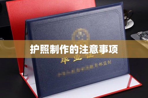 新罗护照制作的注意事项