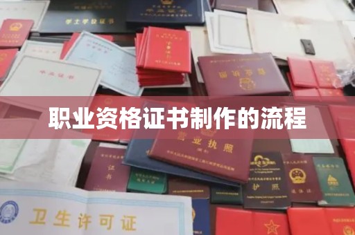 新罗职业资格证书制作的流程