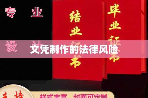 新罗文凭制作的法律风险
