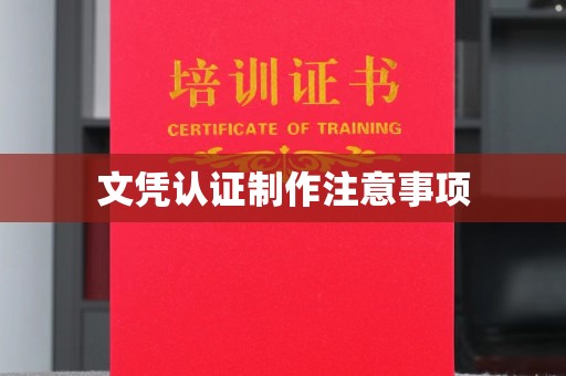 新罗文凭认证制作注意事项