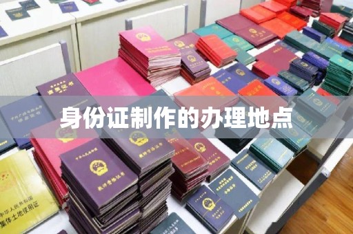 新罗身份证制作的办理地点