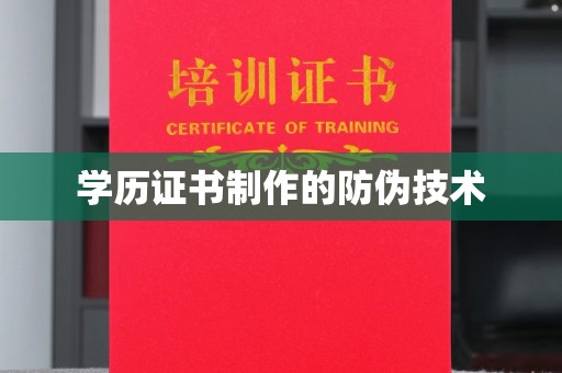 新罗学历证书制作的防伪技术