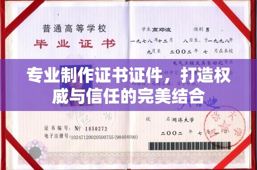 新罗专业制作证书证件，打造权威与信任的完美结合