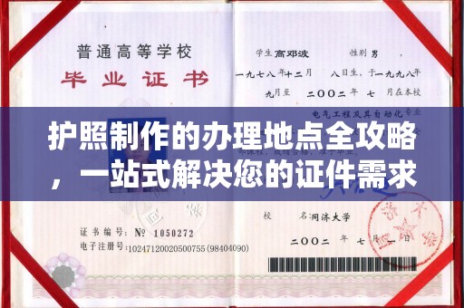 新罗护照制作的办理地点全攻略，一站式解决您的证件需求