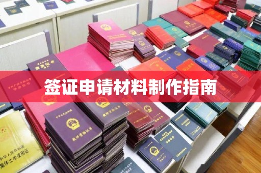 新罗签证申请材料制作指南