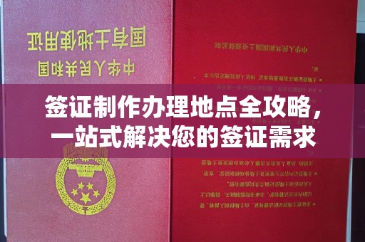 新罗签证制作办理地点全攻略，一站式解决您的签证需求