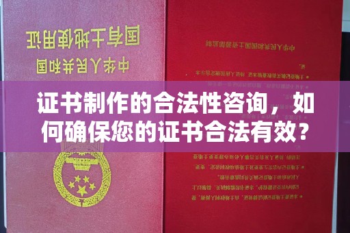 新罗证书制作的合法性咨询，如何确保您的证书合法有效？
