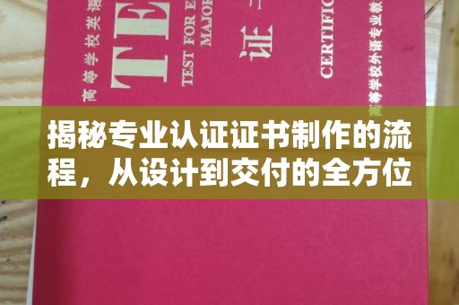 新罗揭秘专业认证证书制作的流程，从设计到交付的全方位指南