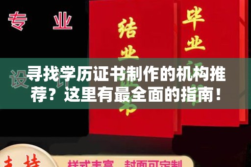 新罗寻找学历证书制作的机构推荐？这里有最全面的指南！